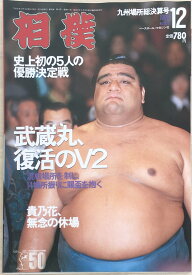 ［中古］相撲　1996年12月号　※番付表有り　管理番号：20240331-1