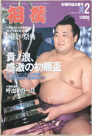 ［中古］相撲　1996年2月号　※番付表有り　管理番号：20240331-1