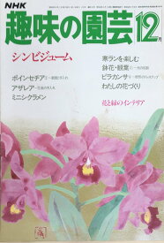 ［中古］NHK趣味の園芸　1984年12月号　管理番号：20240404-1