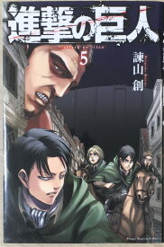 ［中古］進撃の巨人(5) (講談社コミックス) 　管理番号：20240407-2