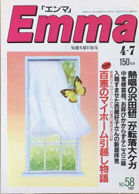 ［中古］Emma エンマ　1987年4月7日　管理番号：20240408-1