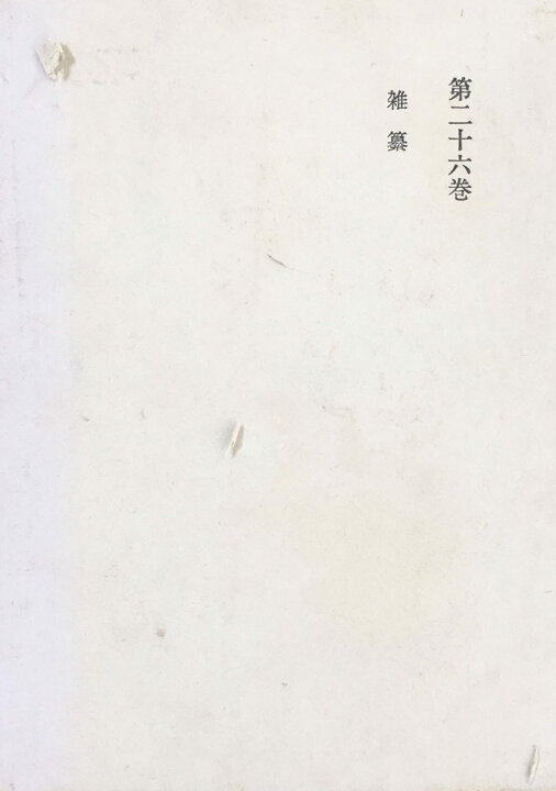楽天市場】［中古］小泉信三全集〈第26巻〉 (1969年) 管理番号 