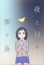 ［中古］夜と昼を繋ぐ鳥　管理番号：20240418-1