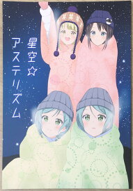 ［中古］星空☆アステリズム　管理番号：20240418-1
