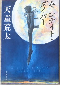 ［中古］ムーンナイト・ダイバー (文春文庫 て 7-5) 　管理番号：20240418-3