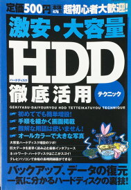［中古］激安・大容量ハードディスク徹底活用テクニック: 超初心者大歓迎 (INFOREST MOOK)　管理番号：20240422-1