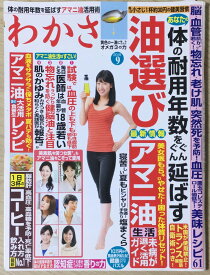 ［中古］わかさ 2015年 09 月号 [雑誌]　管理番号：20240422-1