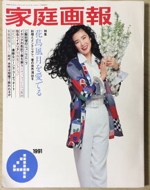 ［中古］家庭画報　管理番号：20240422-1