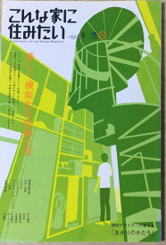 ［中古］こんな家に住みたい 13 (エイムック 875)　管理番号：20240422-1