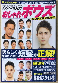 ［中古］メンズヘアカタログ おしゃれボウズ SUPER BEST (コスミックムック)　管理番号：20240422-1