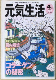 ［中古］元気生活　2003年04月号　管理番号：20240422-1