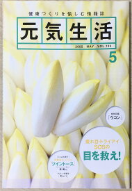 ［中古］元気生活　2005年05月号　管理番号：20240422-1