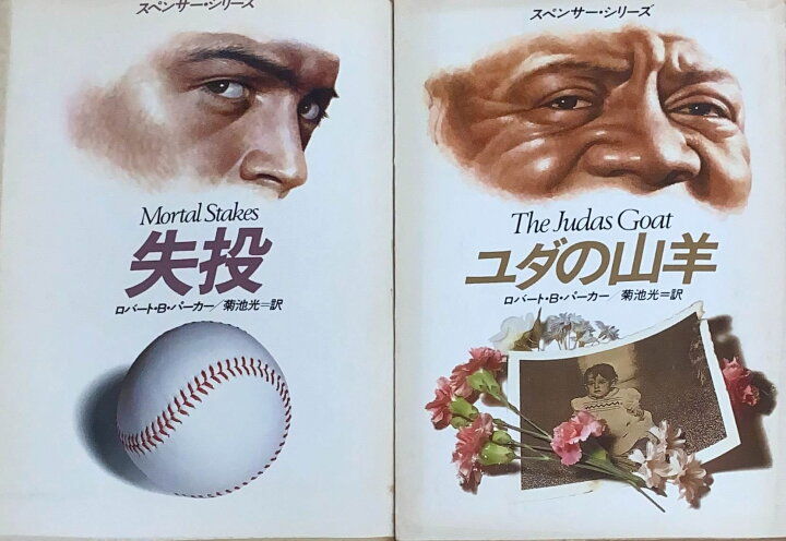 楽天市場】［中古］ロバート・B・パーカー2冊セット（ユダの山羊／失投