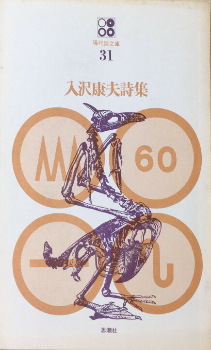 楽天市場】［中古］吉岡実詩集 (現代詩文庫 第 1期14) 管理番号 