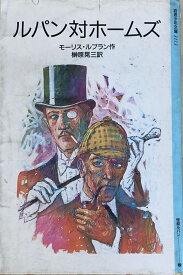 ［中古］ルパン対ホームズ (岩波少年文庫 3113) 　モーリス・ルブラン　榊原晃三訳　管理番号：20240502-2
