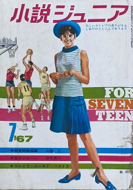 ［中古］小説ジュニア　1967年7月号　管理番号：20240502-1