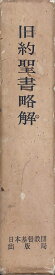 ［中古］旧約聖書略解　日本基督教団出版局　管理番号：20240502-2
