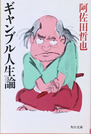 ［中古］ギャンブル人生論 (角川文庫 緑 459-62)　管理番号：20240503-3