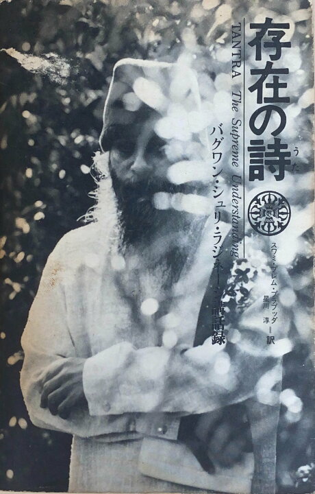 楽天市場】［中古］存在の詩―バグワン・シュリ・ラジニーシ講話録 
