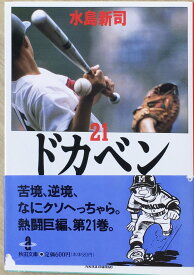 ［中古］ドカベン (21) (秋田文庫 6-21)　管理番号：20240510-3