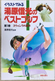 ［中古］湯原信光のベストゴルフ 第1巻: イラストでみる 　管理番号：20240514-2