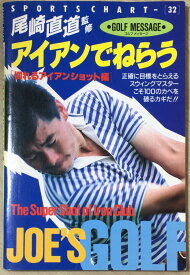 ［中古］アイアンでねらう(切れるアイアンショット編) 　管理番号：20240514-2