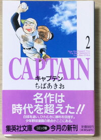 ［中古］キャプテン 5 (集英社文庫―コミック版) 　管理番号：20240514-2