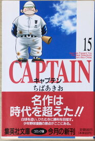 ［中古］キャプテン 15 (集英社文庫(コミック版)) 　管理番号：20240514-2