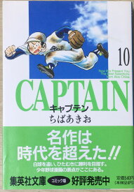 ［中古］キャプテン 10 (集英社文庫(コミック版)) 　管理番号：20240514-2