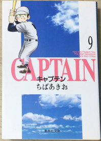 ［中古］キャプテン 9 (集英社文庫(コミック版)) 　管理番号：20240514-2