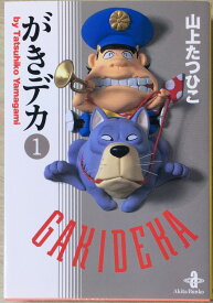 ［中古］がきデカ 1 (秋田文庫 10-1)　管理番号：20240514-3