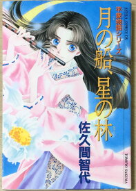 ［中古］月の船、星の林 平家物語シリーズ (あすかコミックスDX) 　管理番号：20240514-2