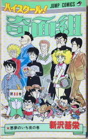 ［中古］ハイスクール!奇面組 第11巻 悪夢のいち夜の巻 (ジャンプコミックス) 　管理番号：20240514-2