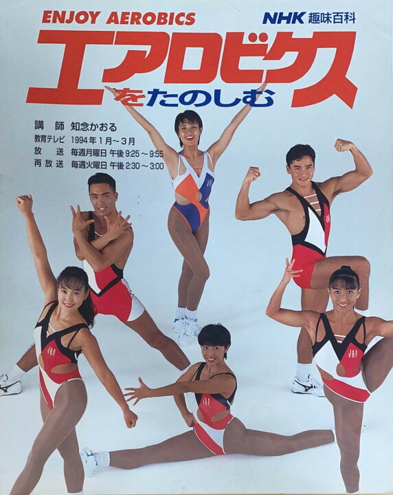 楽天市場】［中古］エアロビクスをたのしむ NHK趣味百科 講師 知念  