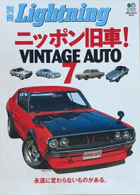 ［中古］別冊Lightning（ライトニング） vol. 39　ニッポン旧車!VINTAGE AUTO 7 (エイムック 1331)　管理番号：20240527-1