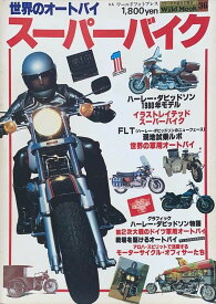 ［中古］スーパーバイク　世界のオートバイ　（WildMook36）　※付録ハーレー・ダビッドソンステッカー付き　管理番号：20240527-1