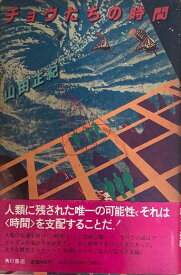 ［中古］チョウたちの時間　山田正紀　管理番号：20240602-2