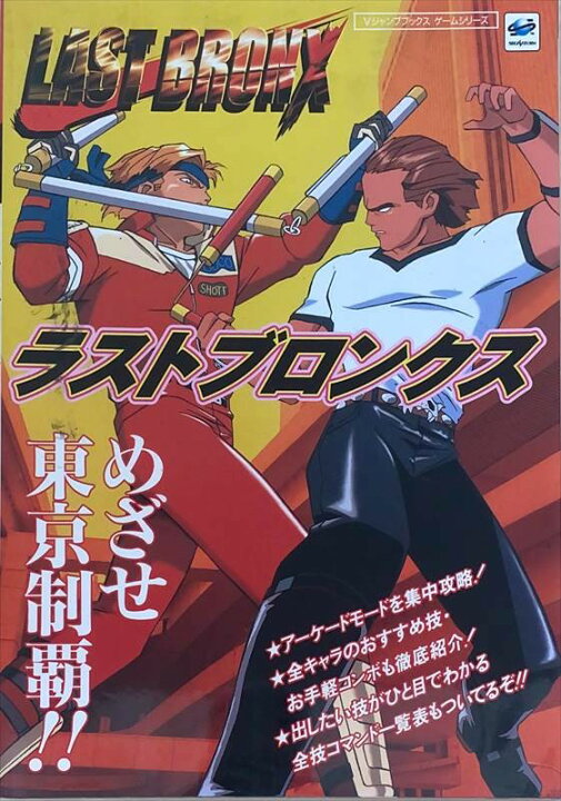 楽天市場】［中古］ラストブロンクス セガサターン (Vジャンプブックス 