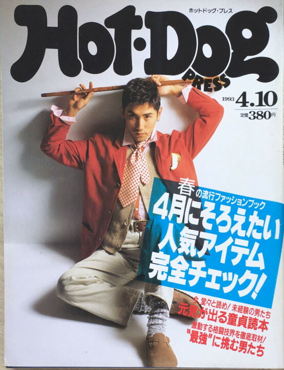 楽天市場】［中古］Hot-Dog PRESS(ホットドッグ・プレス) 1993年4月10 