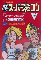 楽天市場】攻略本 スーパーファミコンの通販