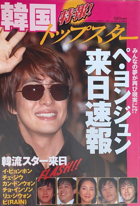 楽天市場】［中古］特報！韓国トップスター ペ・ヨンジュン来日速報 