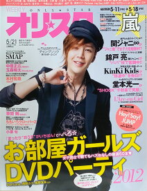 ［中古］オリ☆スタ 2012年 5/21号　管理番号：20240709-1