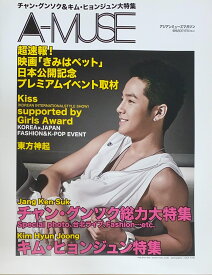 ［中古］A-MUSE（アジアンミューズマガジン） チャン・グンソク&キム・ヒョンジュン大特集　管理番号：20240709-1