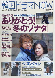 ［中古］韓国ドラマNOW Vol.3 (別冊週刊女性)　管理番号：20240709-1