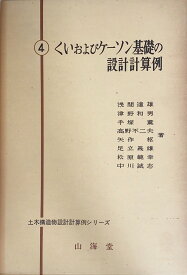 ［中古］くいおよびケーソン基礎の設計計算例 (土木構造物設計計算例シリーズ)　浅間達雄ほか　管理番号：20240709-2