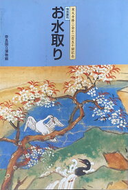 ［中古］ 東大寺修二会千二百五十回記念　特別陳列　お水取り 　管理番号：20240730-1
