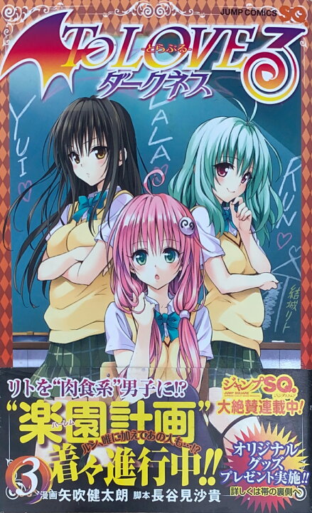 楽天市場】［中古］To LOVEる -とらぶる- ダークネス (3) (ジャンプ 