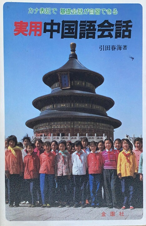 楽天市場】［中古］実用中国語会話 引田春海 管理番号：20240808-2 