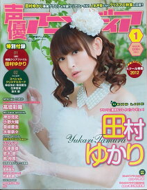 ［中古］※付録一部欠品　声優アニメディア 2012年 01月号　管理番号：20240810-1