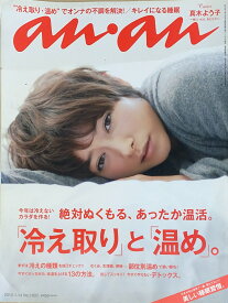 ［中古］an・an (アン・アン) 2015年 1月14日号　表紙真木よう子　管理番号：20240822-1